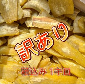 HB1K 茨城県産 ひたちなか市産 黄金干し芋 ほしいも 訳あり 紅はるか シロタB級箱込み1キロ(内容量910g) 