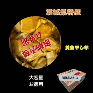 HB3K 送料無料 国産 茨城県産 ひたちなか市産 干し芋 ほしいも 訳あり 紅はるか B級3キロ