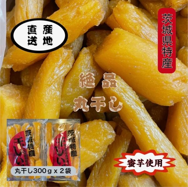 M3x2 送料無料 国産 茨城県産 ひたちなか市産 柔らかい 甘い 黄金干し芋 ほしいも 紅はるか丸干し300gx2