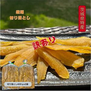 本日限定　S4×2 送料無料 茨城県産 柔らかい 甘い 黄金干し芋 ほしいも 訳あり 紅はるかセッコウ 切り落とし400g×2