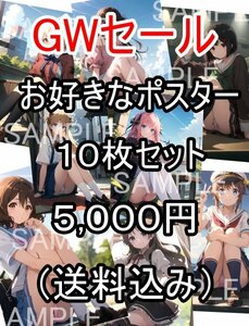 【高画質・光沢紙】ＧＷ期間限定特別セール！ お好きなポスター１０枚 セット５０００円【送料込み】 同人 アートポスター A4 No.S02