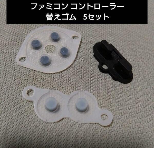 ファミコン用 コントローラー替えゴム5セット