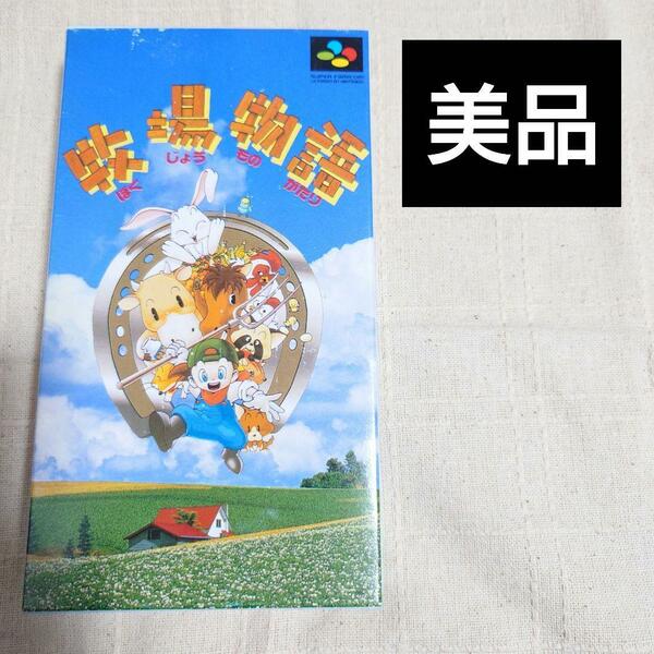 牧場物語 スーパーファミコン