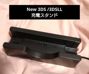 New 3DS / 3DSLL 充電スタンド