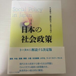 日本の社会政策 （第３版） 久本憲夫／著　瀬野陸見／著　北井万裕子／著