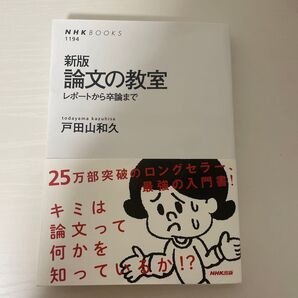 論文の教室 レポートから卒論まで (NHKブックス 1194) (新版) 戸田山和久/著