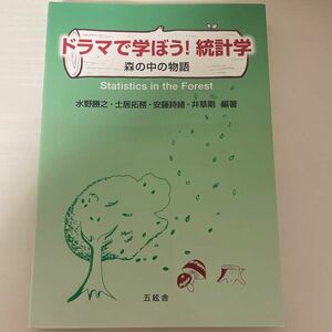 ドラマで学ぼう！統計学　森の中の物語 水野勝之／編著　土居拓務／編著　安藤詩緒／編著　井草剛／編著