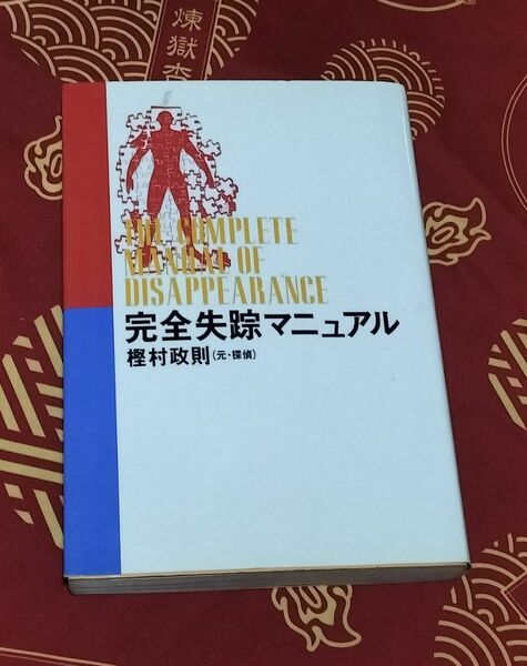 完全失踪マニュアル 樫村政則／著