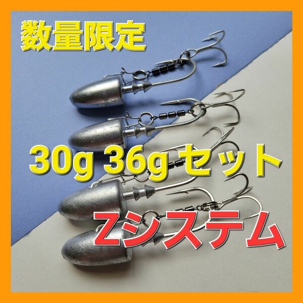 ジグヘッド アシストフック Zシステム 36g 30g ４個セット