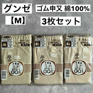 未使用品 グンゼ GUNZE ゴム申又 3枚セット Mサイズ アンダーウェア GQ-1 ベージュ ラクダ 綿100% 肌着 ウエスト72〜80 060424