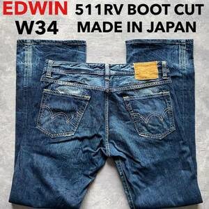 即決 W34 エドウィン EDWIN 511RV ブーツカット フレアデニム 日本製 ユーズドヒゲ加工 MADE IN JAPAN 裾チェーンステッチ仕様