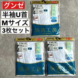 未使用 春夏 グンゼ GUNZE 肌着 半袖 U首 M 3枚セット 日本製 涼風綿 ホワイト 消臭加工 チェスト 88〜96 快適工房 男性肌着 ゆったり設計