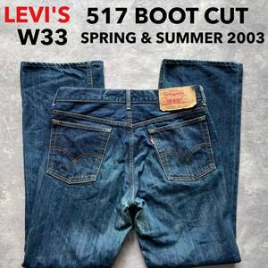 即決 W33 リーバイス Levi's 517-03 2003年春夏モデル オリジナルブーツカット フレアデニム 日本製 スモールe サドルマン コットン100%