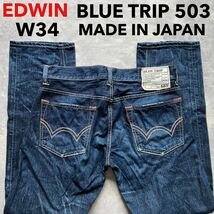 即決 W34 EDWIN エドウィン ブルートリップ BT503 ストレート ユーズドヒゲ加工 縦落ちデニム 日本製 綿100% 5ポケット型 MADE IN JAPAN_画像1