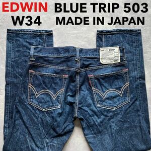 即決 W34 EDWIN エドウィン ブルートリップ BT503 ストレート ユーズドヒゲ加工 縦落ちデニム 日本製 綿100% 5ポケット型 MADE IN JAPAN