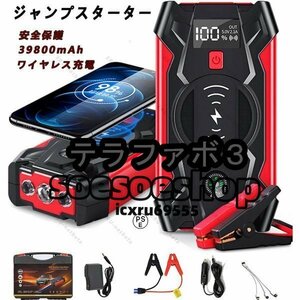 ジャンプスターター 39800mAh 12V車用 充電器　エンジンスタータ ピーク電流800A 緊急始動 安全ハンマー内蔵 モバイルバッテリー