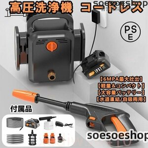 人気推薦★高圧洗浄機 コードレス充電式マキタ18Vバッテリー互換対応 6.0MPa強力噴射業務用家庭用 水道直結 多機能ノズル自吸式電源コード