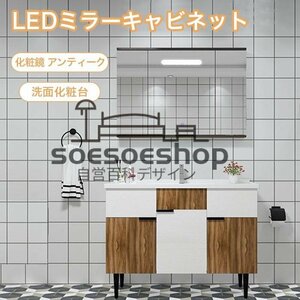 洗面台 洗面化粧台100cm LED ミラーキャビネット ミラー 棚 簡約 収納 化粧鏡 アンティーク 多くの選択可能