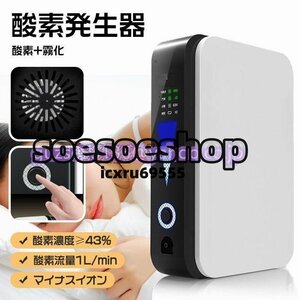 新品推薦★酸素＋霧化＋マイナスイオン】酸素発生器 酸素吸入器 酸素濃縮機 高濃度酸素 家庭用 車載用 酸素流量1L/min 24時間連続稼働