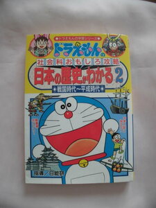 ドラえもんの社会科おもしろ攻略　日本の歴史がわかる(２) 戦国時代～平成時代 ドラえもんの学習シリーズ　＜240408＞