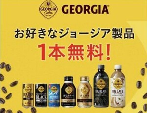 即決　コークオン お好きなジョージア製品　有効期限: 6月30日