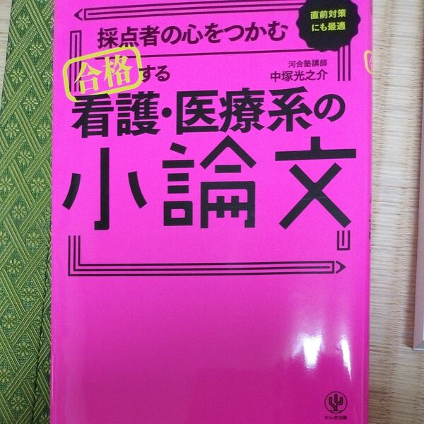 看護・医療系の小論文