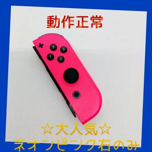 【大人気】③Switch ジョイコン　ネオンピンク　右のみ(R) 【任天堂純正品】桃色