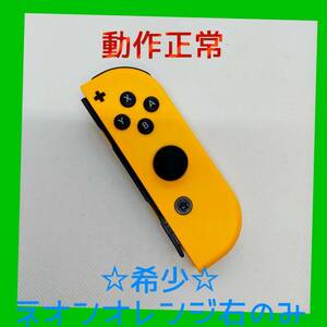 【希少】①Switch ジョイコン　ネオンオレンジ　右のみ(R) 【任天堂純正品】橙色