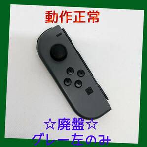 【廃盤】⑦Switch ジョイコン　グレー　左のみ(L) 【任天堂純正品】黒灰色