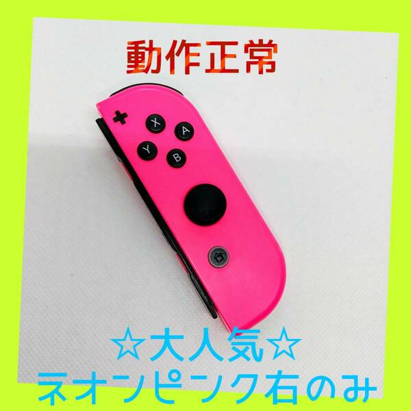 【大人気】⑧Switch ジョイコン　ネオンピンク　右のみ(R) 【任天堂純正品】桃色