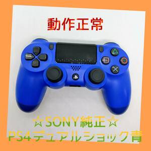 【SONY純正】①PS4 DUALSHOCK4　ウェイブ・ブルー　青　デュアルショック4　【完全動作品】