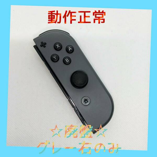 【廃盤】②Switch ジョイコン　グレー　右のみ(R) 【任天堂純正品】黒灰色