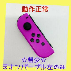 【希少】⑧Switch ジョイコン　ネオンパープル左のみ(L) 【任天堂純正品】紫