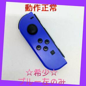 【希少】⑨Switch ジョイコン　ブルー　左のみ(L) 【任天堂純正品】濃い青