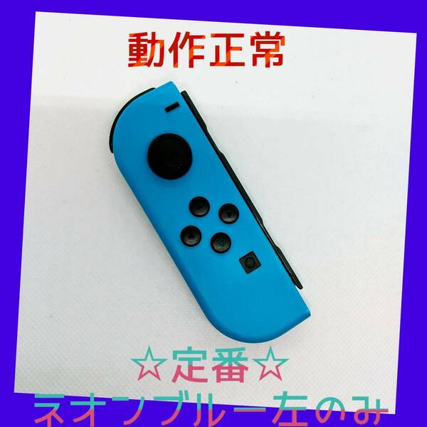 【定番】⑦Switch ジョイコン　ネオンブルー　左のみ(L)【任天堂純正品】青