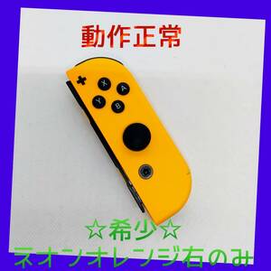 【希少】⑨Switch ジョイコン　ネオンオレンジ　右のみ(R) 【任天堂純正品】橙色