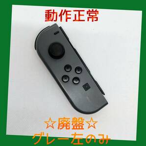 【廃盤】⑨Switch ジョイコン　グレー　左のみ(L) 【任天堂純正品】黒灰色