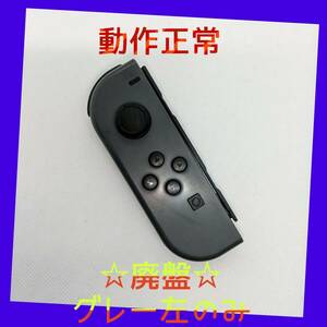 【廃盤】⑦Switch ジョイコン　グレー　左のみ(L) 【任天堂純正品】黒灰色