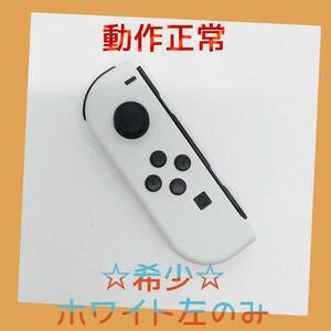 【希少】①Switch ジョイコン　ホワイト　左のみ(L) 【任天堂純正品】純白