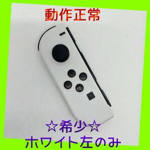 【希少】⑨Switch ジョイコン　ホワイト　左のみ(L) 【任天堂純正品】純白