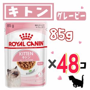 ロイヤルカナン・キトン・薄切りチャンクinグレービー85g×48個 キャットフード 猫