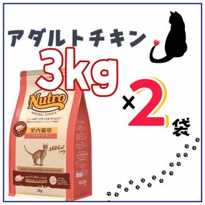 ニュートロ・ナチュラルチョイス・アダルトチキン・プロ用・3kg×2袋