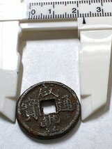 咸豊通宝 鉄銭？中国古銭 1枚 5.12g 穴銭 貨幣 アンティーク コレクター放出品 【ＡＭ067】_画像6