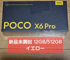 POCO X6 PRO RAM12G ROM512G イエロー SIMフリー 新品未開封 AC変換アダプタ付き