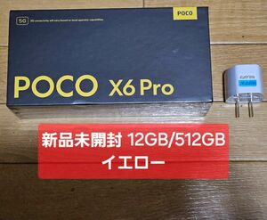 POCO X6 PRO RAM12G ROM512G イエロー SIMフリー 新品未開封 AC変換アダプタ付き