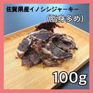 【特別価格】佐賀県産猪肉ジャーキー（脂身多め）100g・無添加無着色・ジビエペットフード・犬のおやつ・猫のおやつ