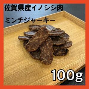 【特別価格】佐賀県産猪肉ミンチジャーキー100g・無添加無着色・ジビエ・ペットのおやつ・犬のおやつ・猫のおやつ