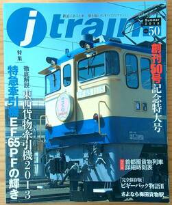 jtrainジェイトレイン vol.50（2013年夏）東西貨物牽引機2013 EF65PF ピギーバック物語 さよなら梅田貨物駅