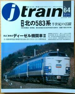 jtrainジェイトレイン vol.64（2017年冬）北の583系 東日本地区583系半世紀の歩み DE50・DD16開発秘話 津田沼電車区