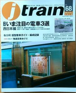 jtrainジェイトレイン vol.68（2018年冬）117系 115系 2扉115系 板谷峠旧型客車 物適貨車めぐり 品川客車区 鳳電車区